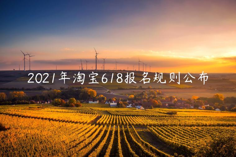 2023年淘寶618報(bào)名規(guī)則公布